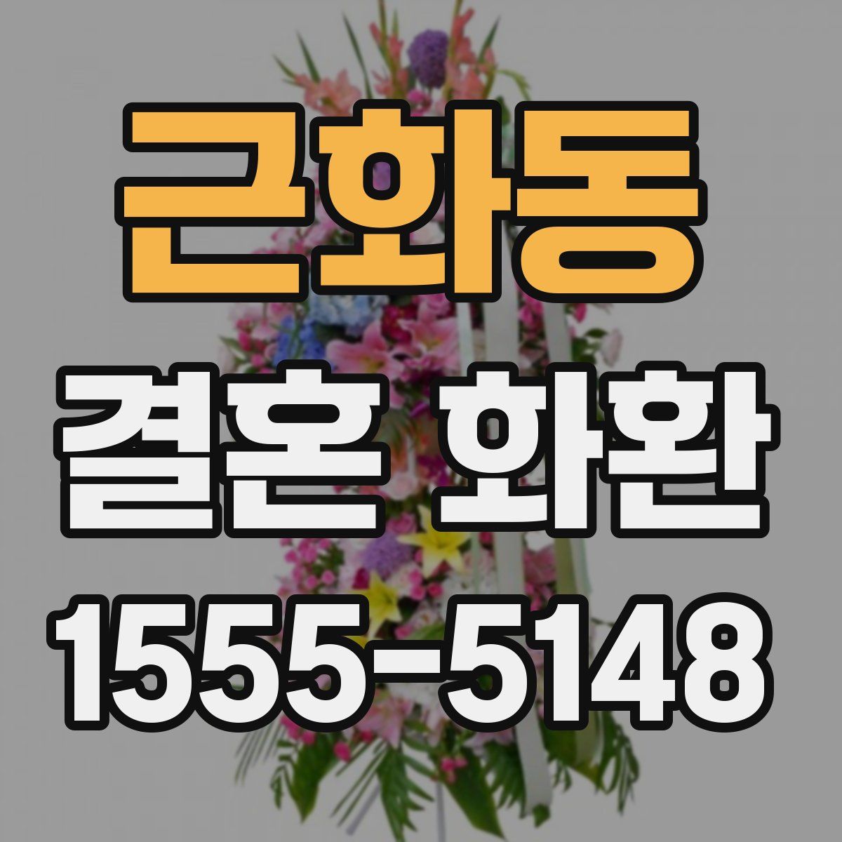 근화동 결혼 화환