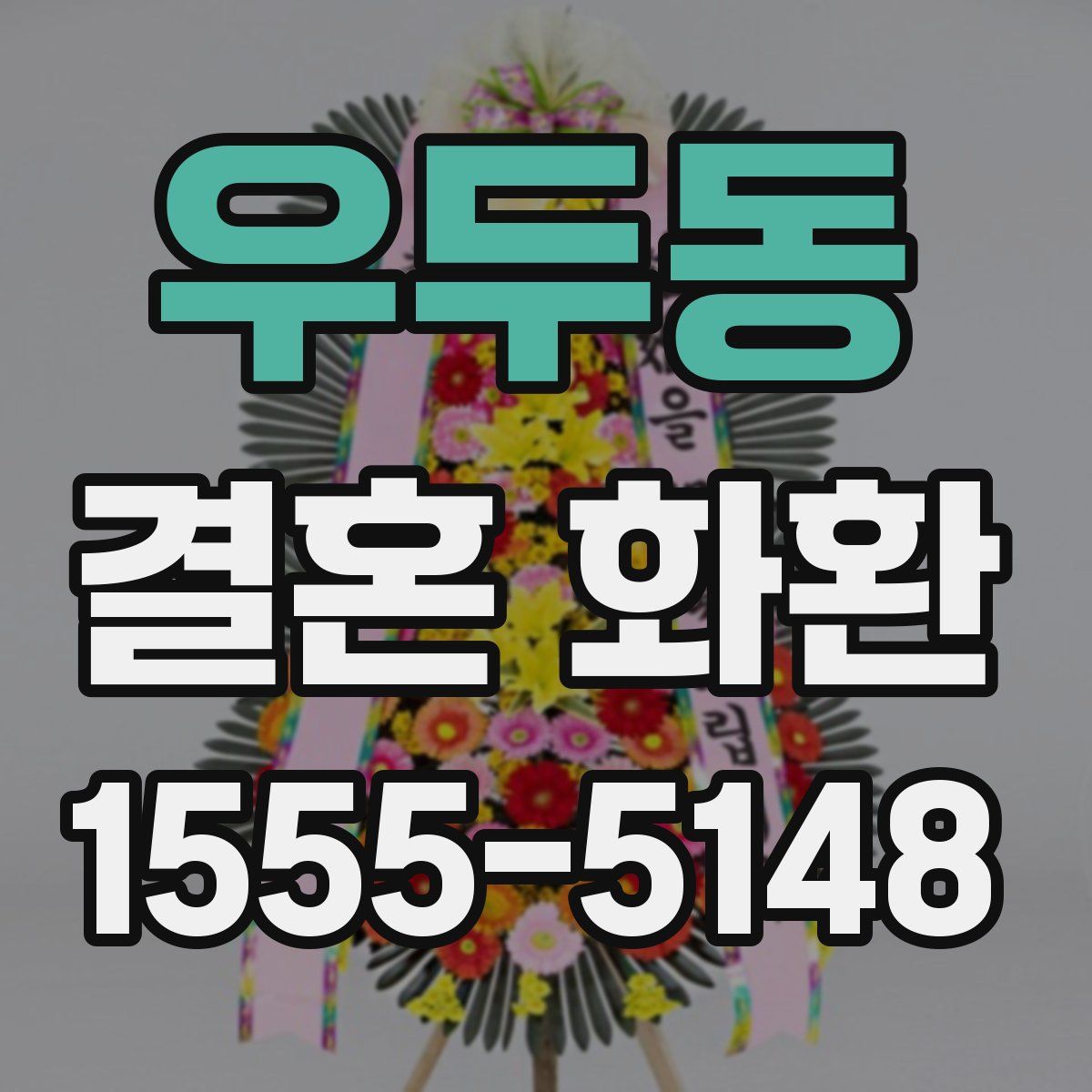 우두동 결혼 화환