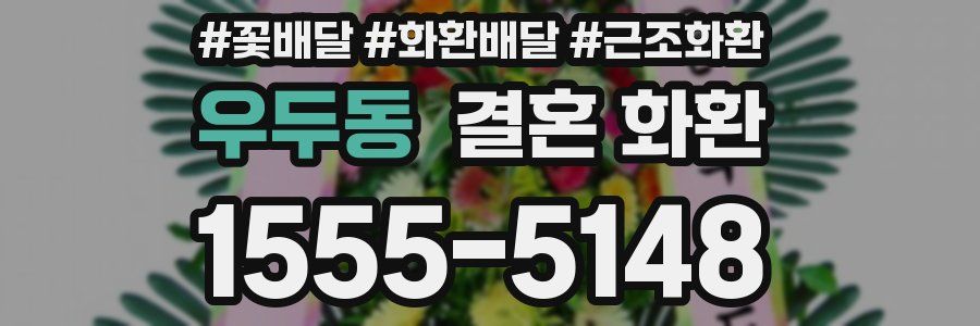 우두동 결혼 화환
