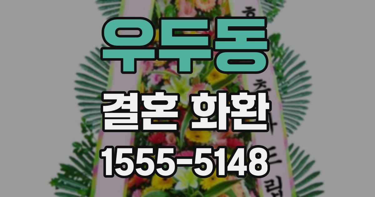 우두동 결혼 화환