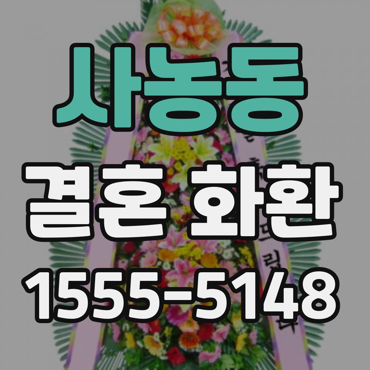 사농동 결혼 화환