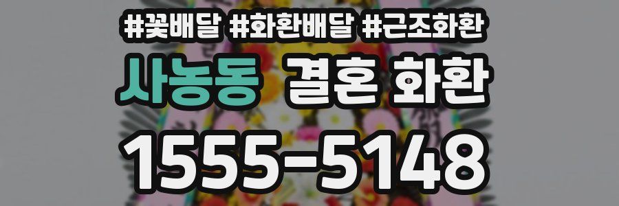 사농동 결혼 화환