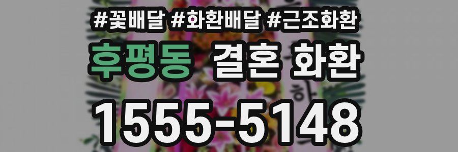 후평동 결혼 화환