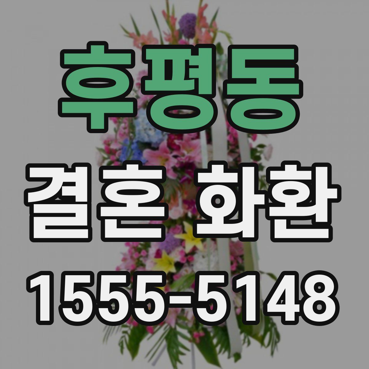 후평동 결혼 화환