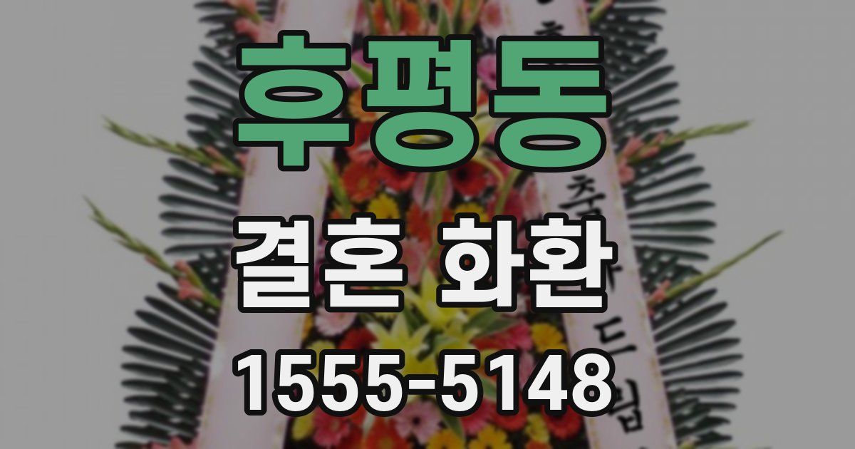 후평동 결혼 화환
