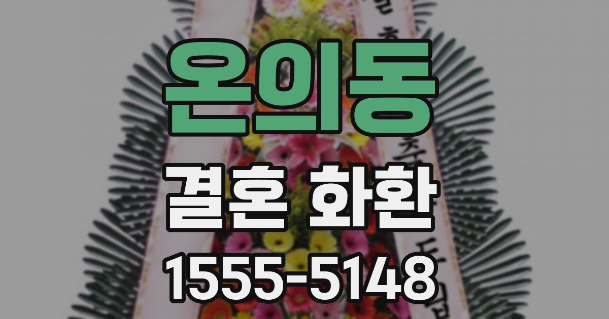 온의동 결혼 화환
