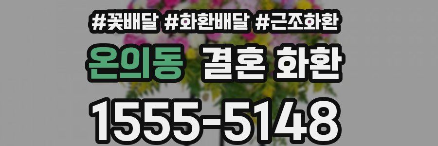 온의동 결혼 화환