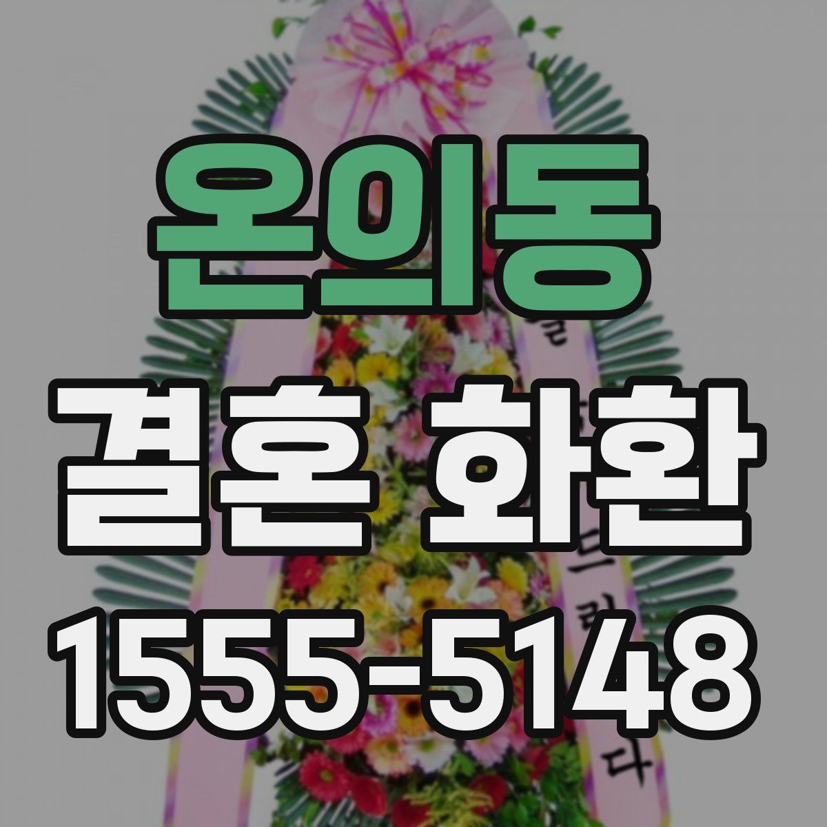 온의동 결혼 화환