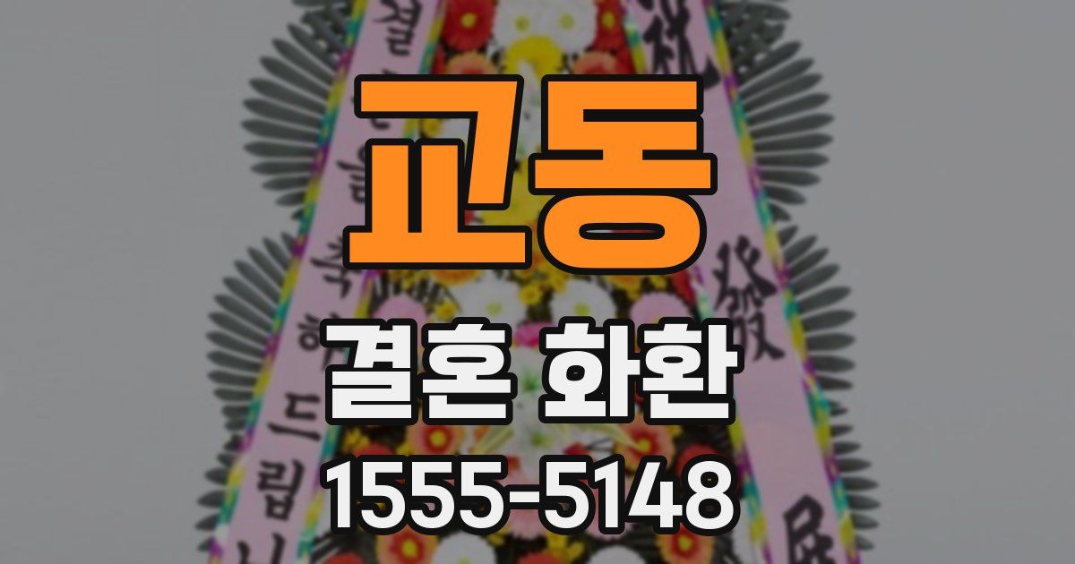 교동 결혼 화환