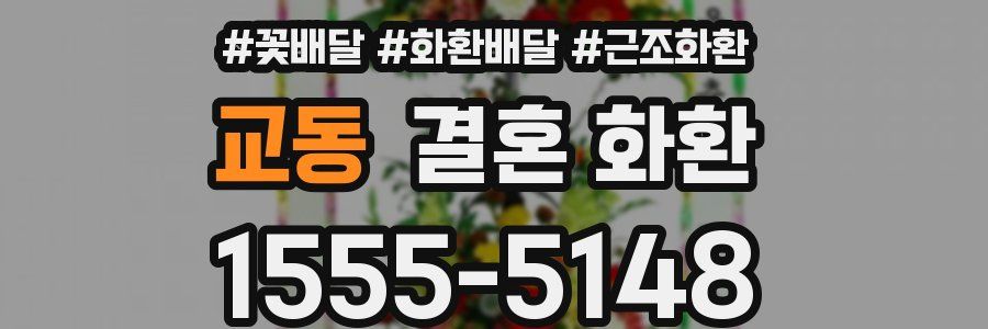 교동 결혼 화환