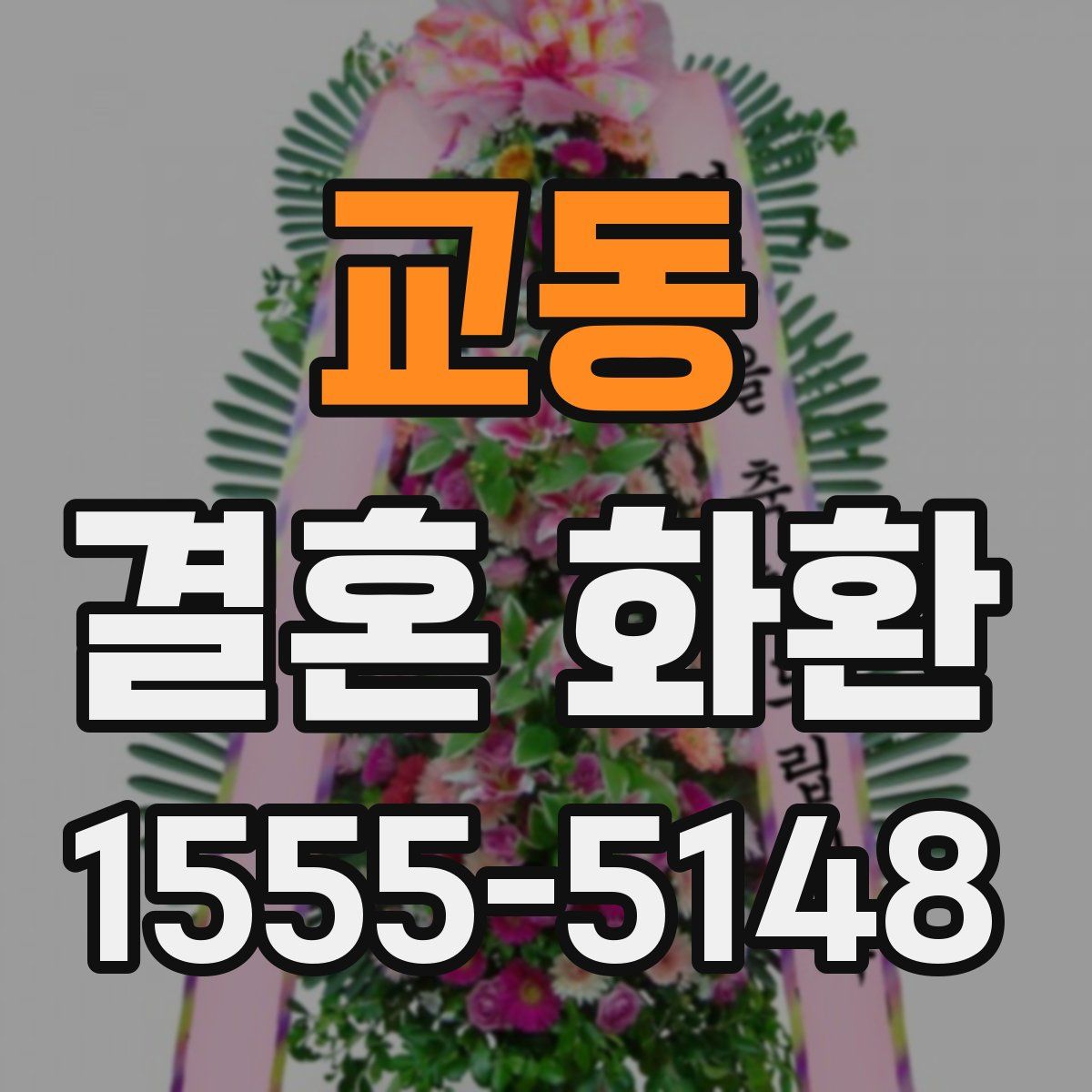 교동 결혼 화환