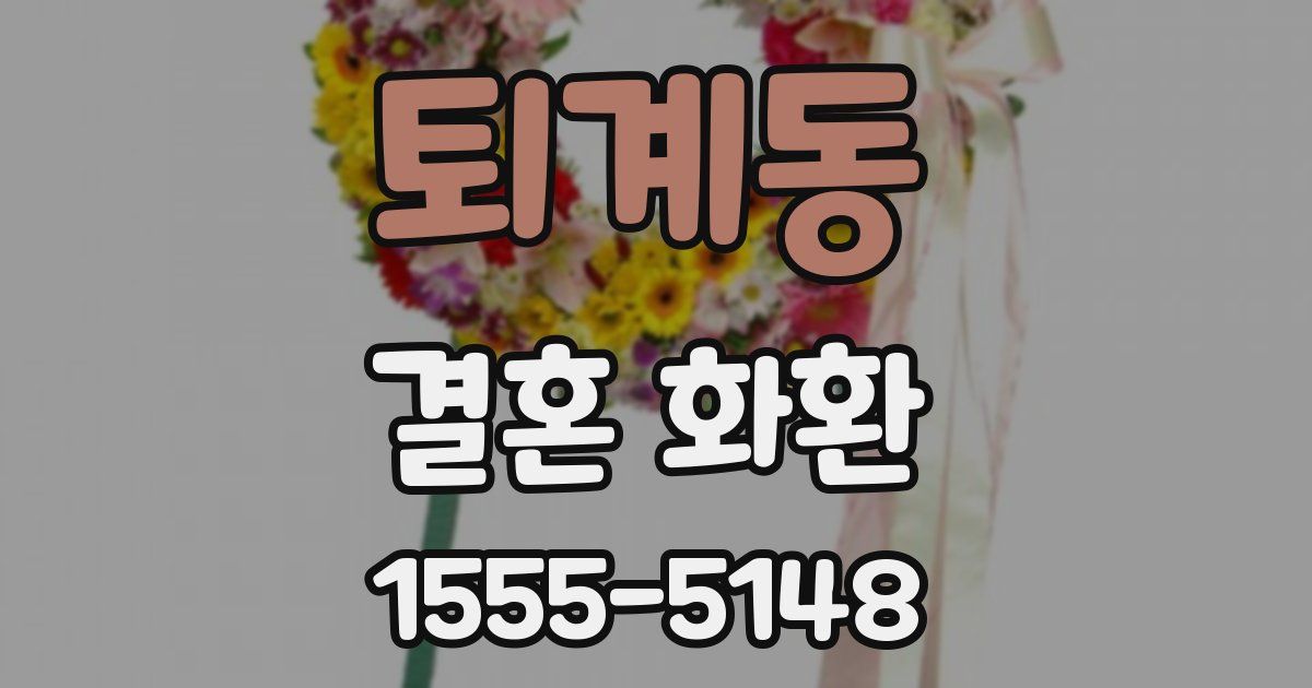 퇴계동 결혼 화환