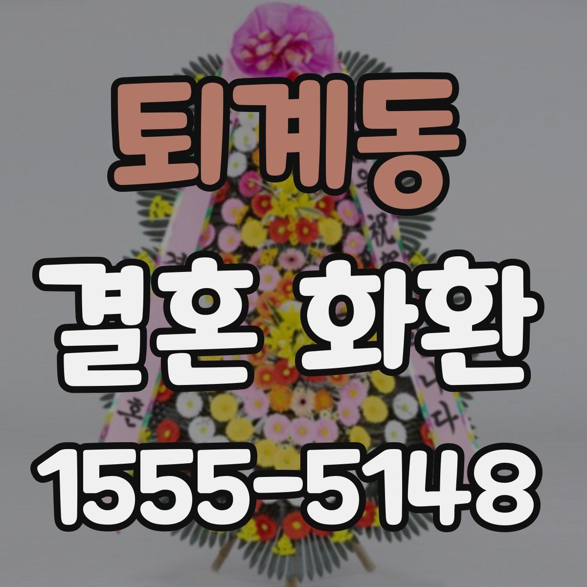 퇴계동 결혼 화환