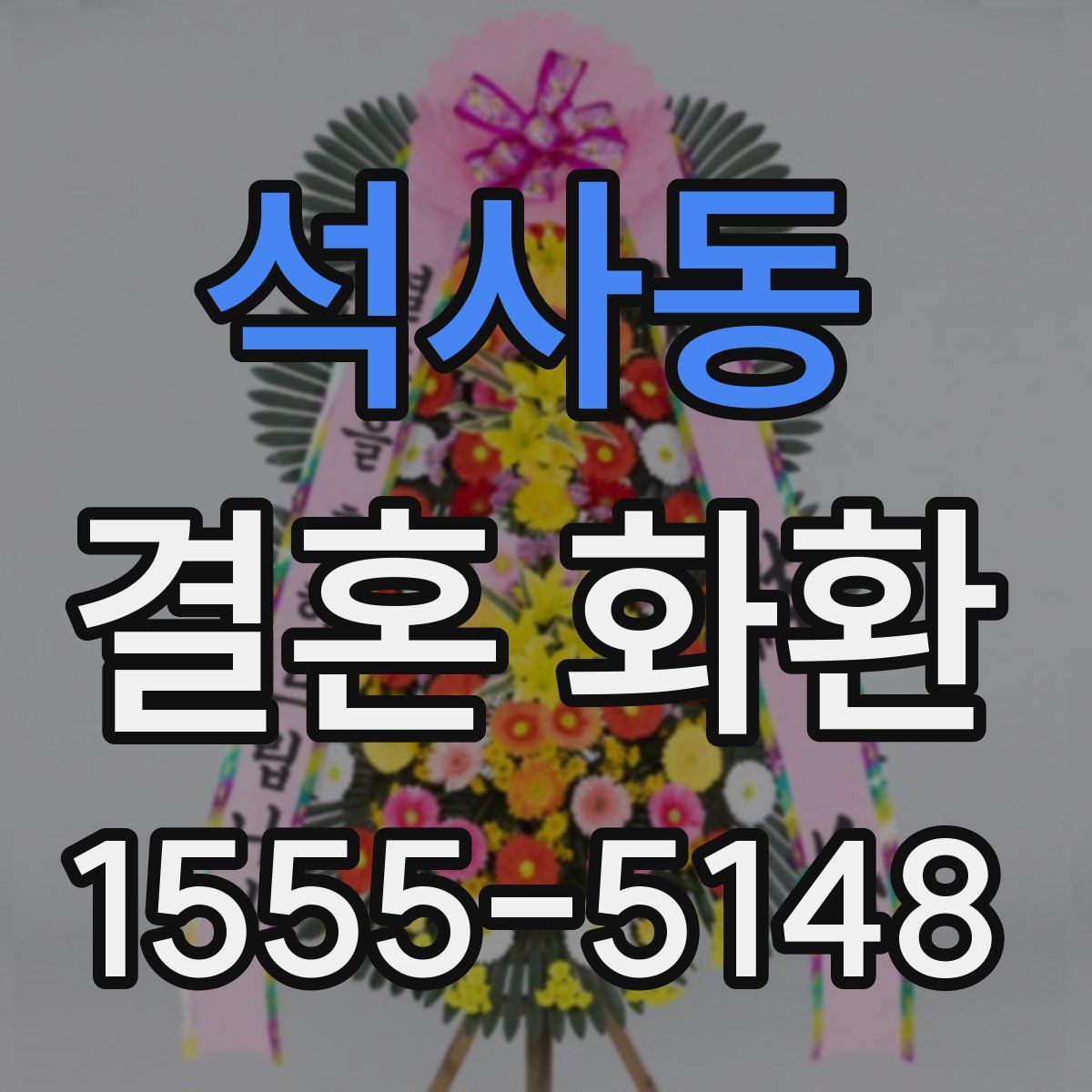 석사동 결혼 화환