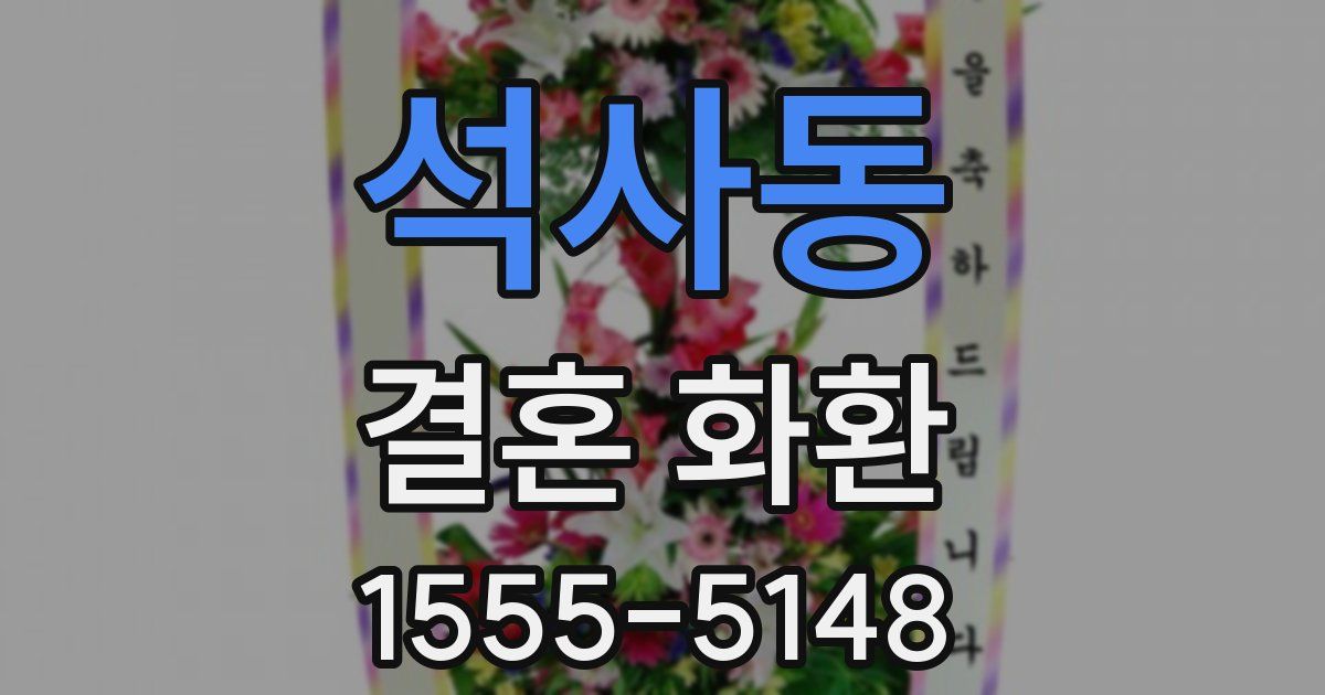 석사동 결혼 화환