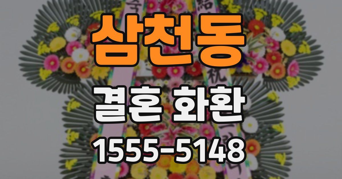삼천동 결혼 화환