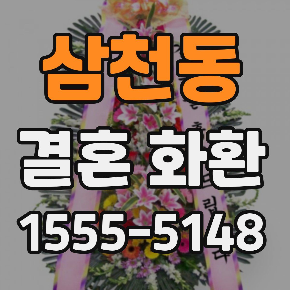 삼천동 결혼 화환