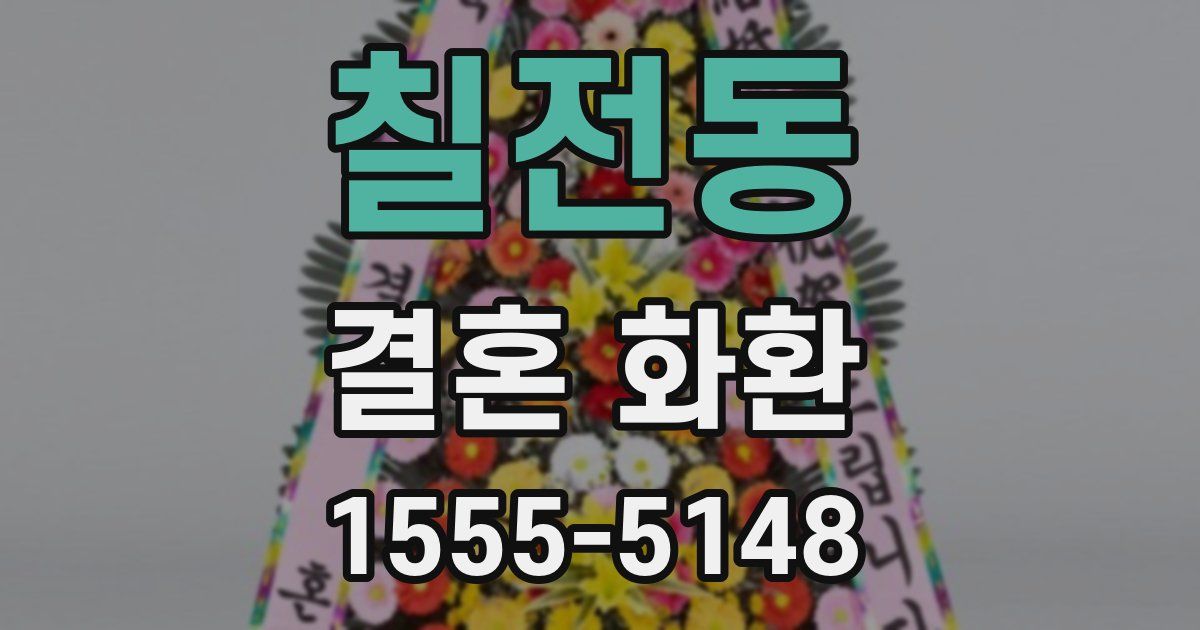 칠전동 결혼 화환