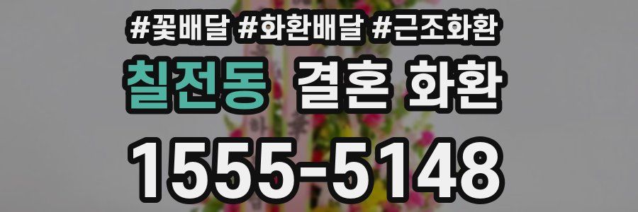 칠전동 결혼 화환
