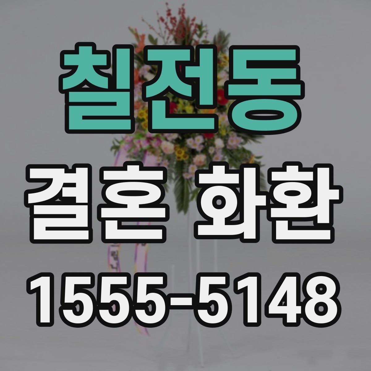 칠전동 결혼 화환