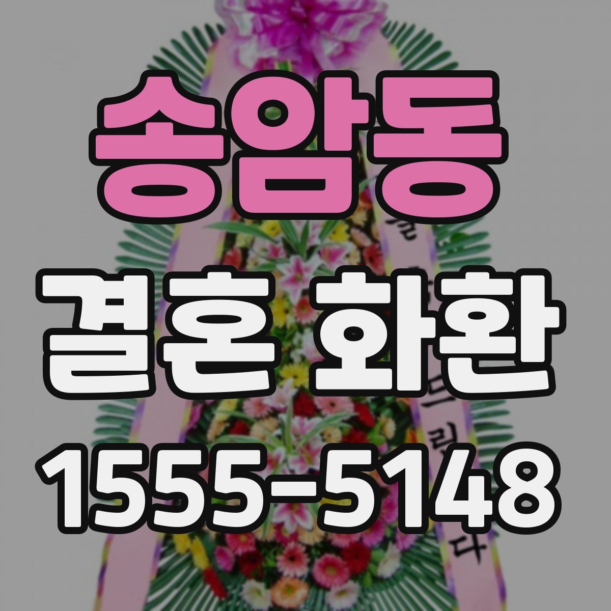 송암동 결혼 화환