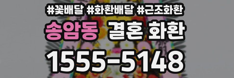 송암동 결혼 화환
