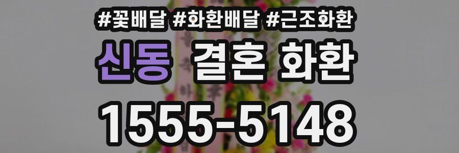 신동 결혼 화환