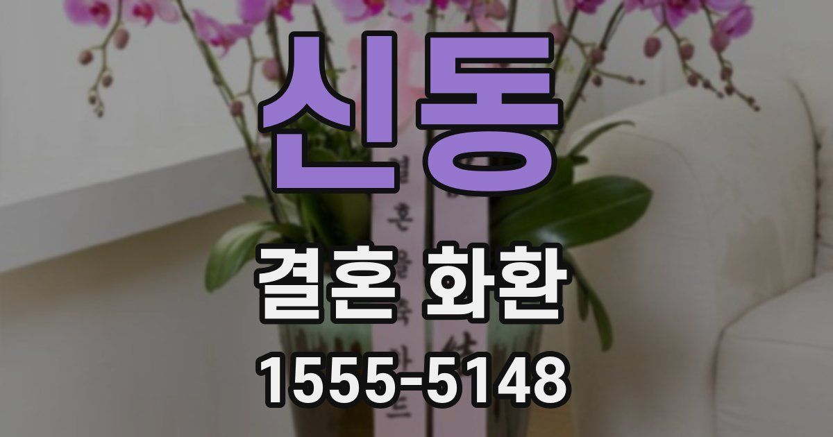 신동 결혼 화환