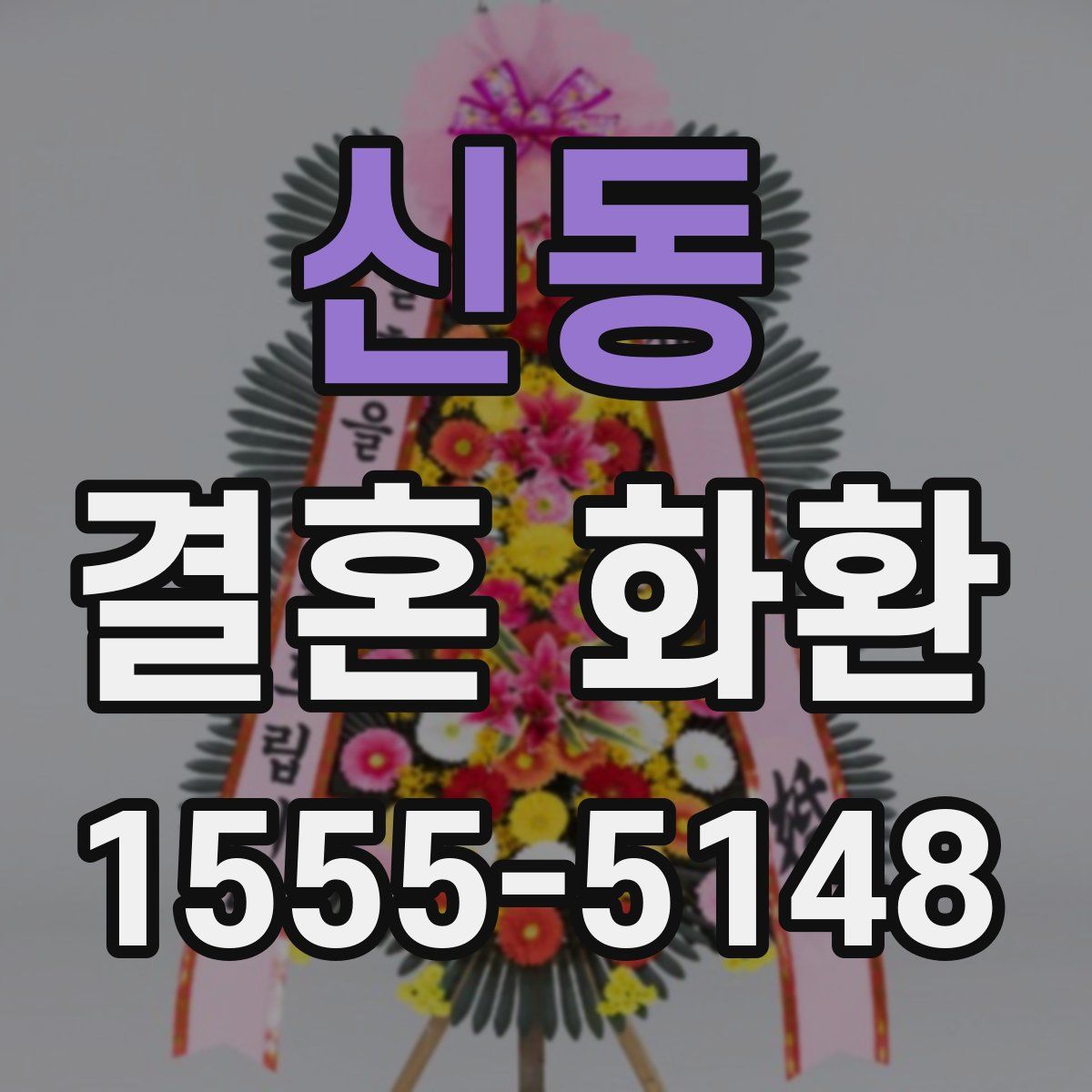 신동 결혼 화환