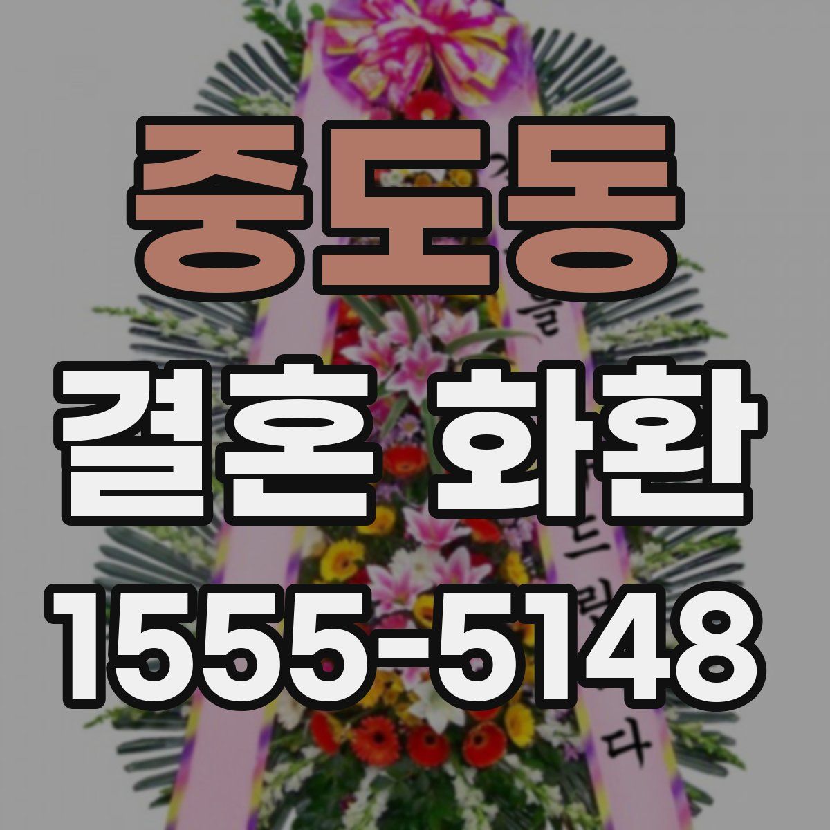 중도동 결혼 화환
