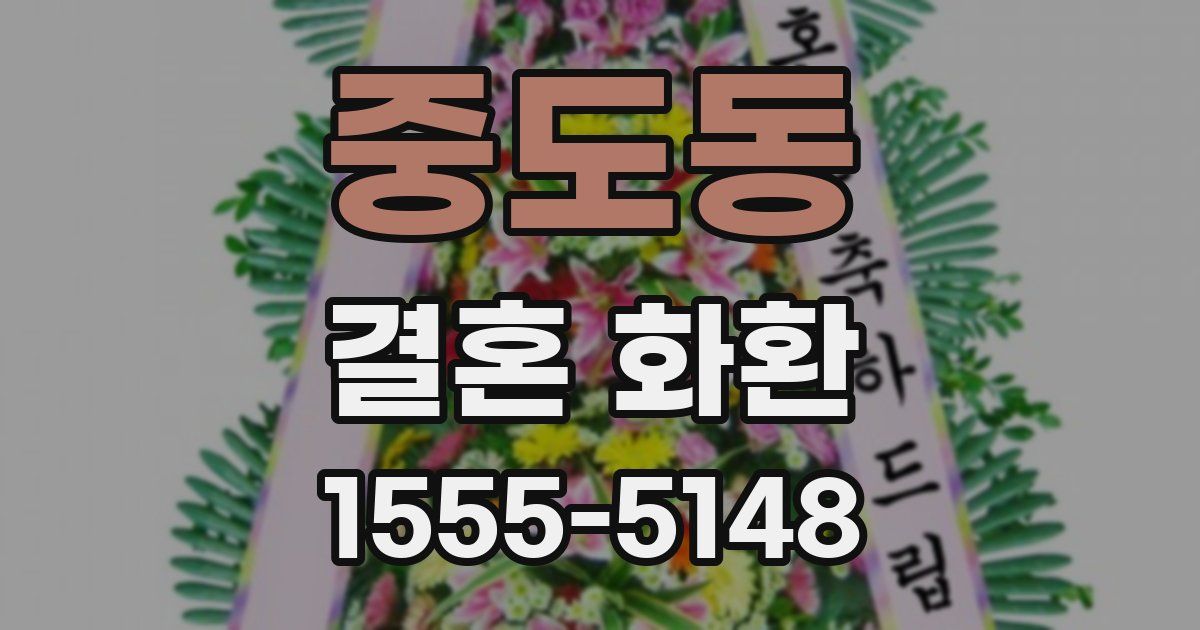 중도동 결혼 화환