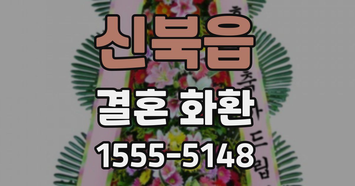 신북읍 결혼 화환