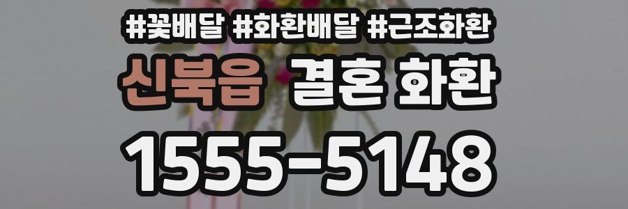 신북읍 결혼 화환