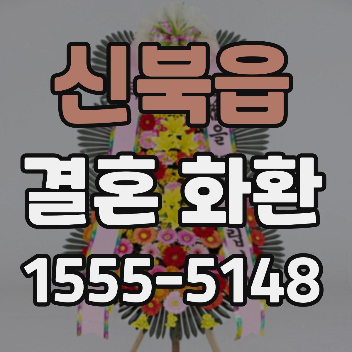신북읍 결혼 화환