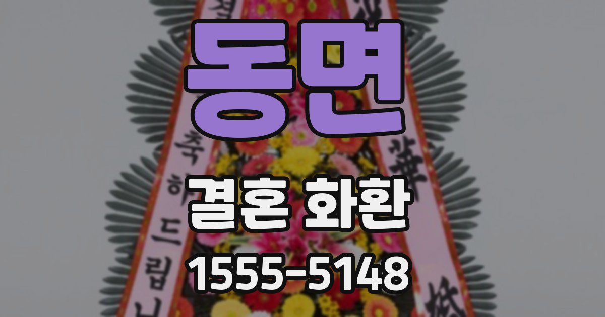 동면 결혼 화환