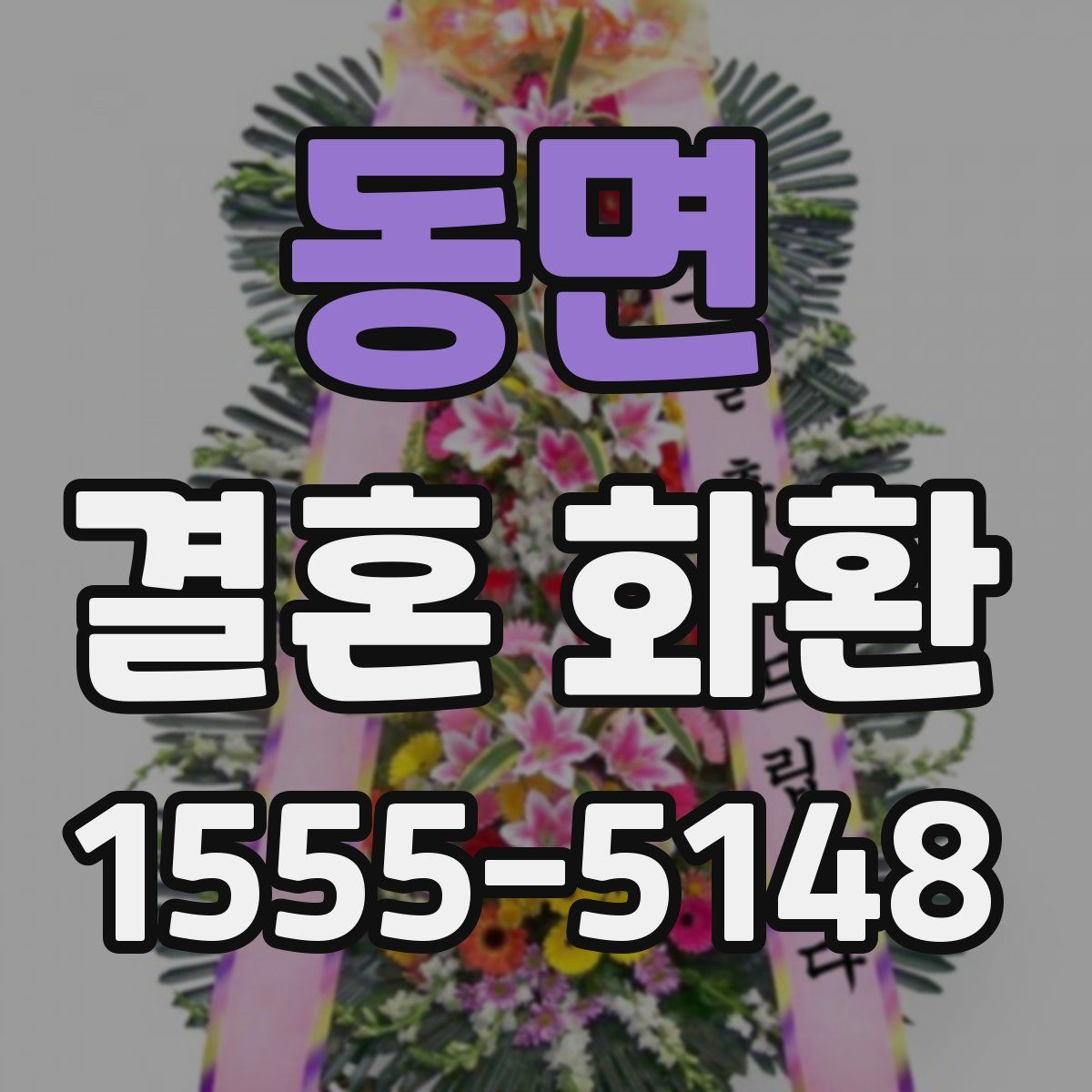 동면 결혼 화환