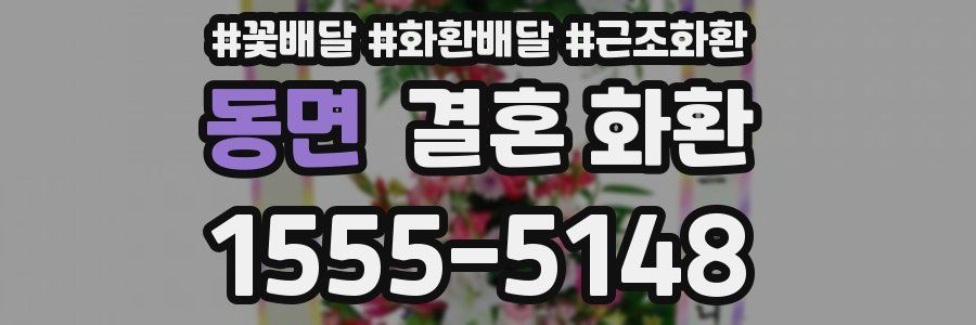 동면 결혼 화환