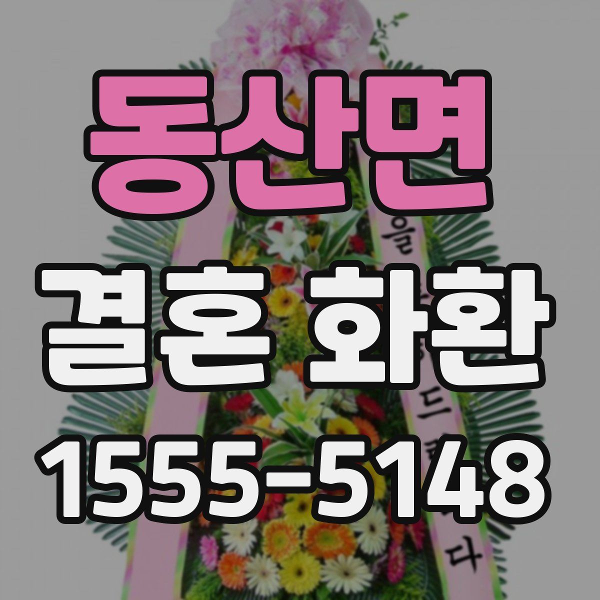 동산면 결혼 화환