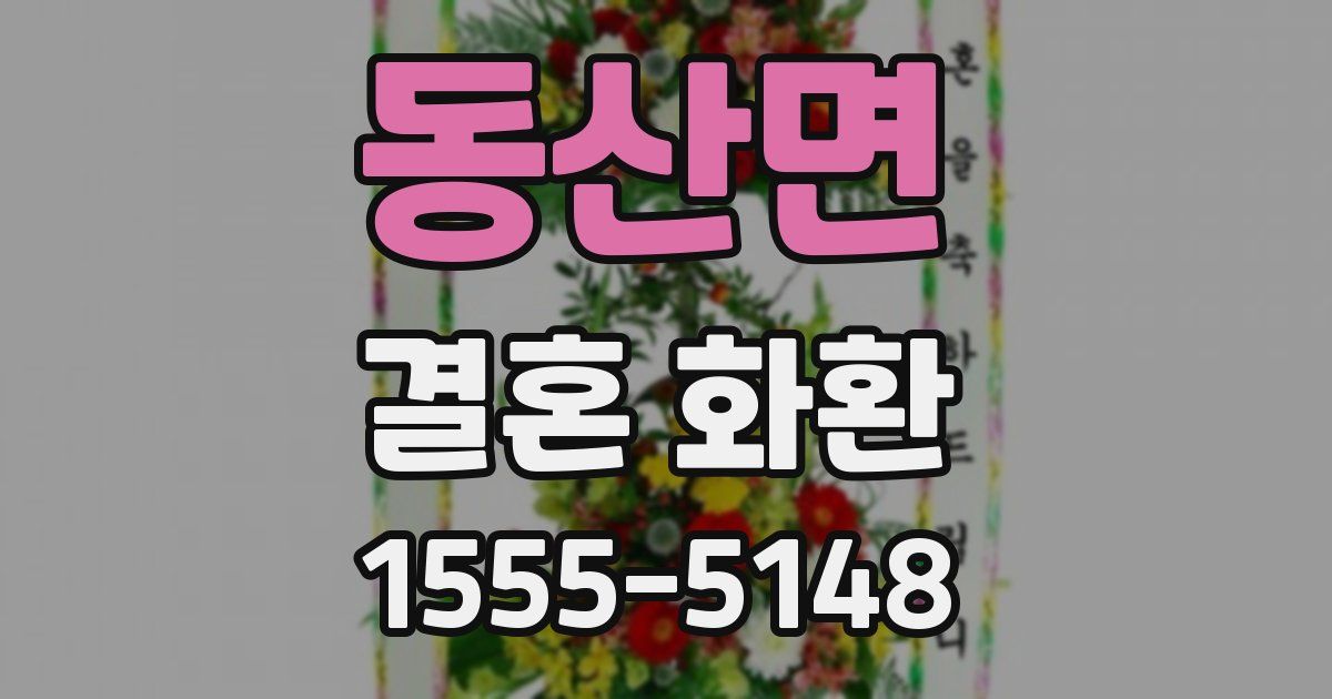 동산면 결혼 화환