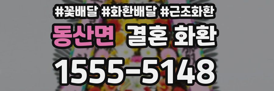 동산면 결혼 화환