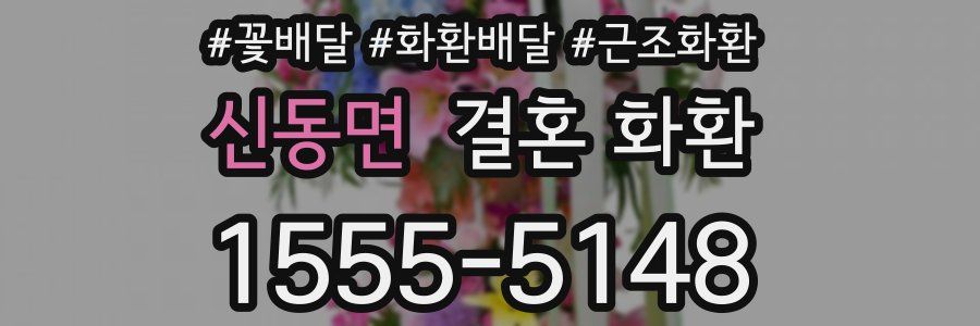 신동면 결혼 화환