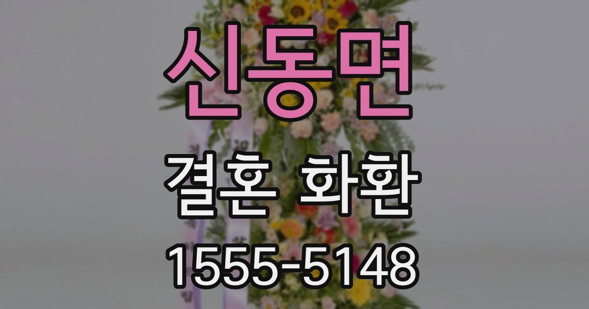 신동면 결혼 화환