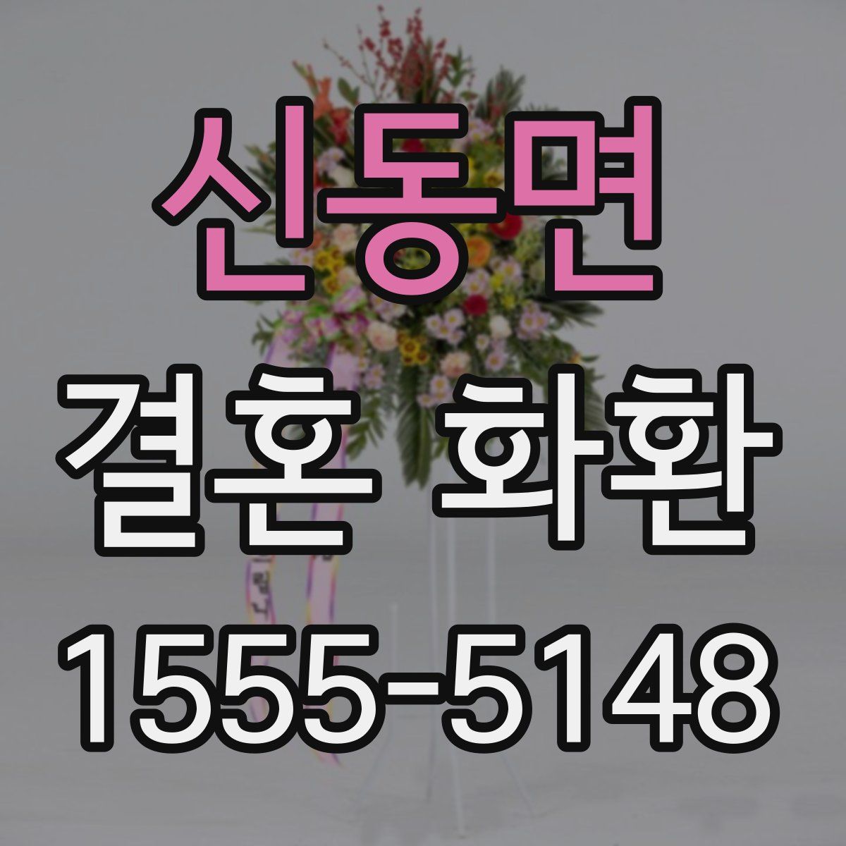 신동면 결혼 화환