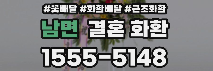 남면 결혼 화환