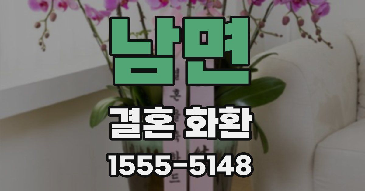남면 결혼 화환