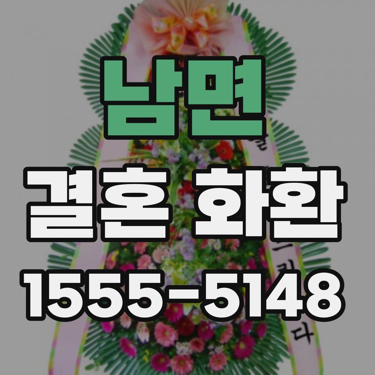남면 결혼 화환