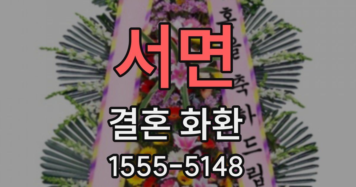 서면 결혼 화환