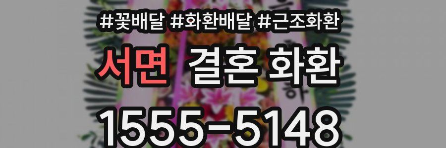 서면 결혼 화환