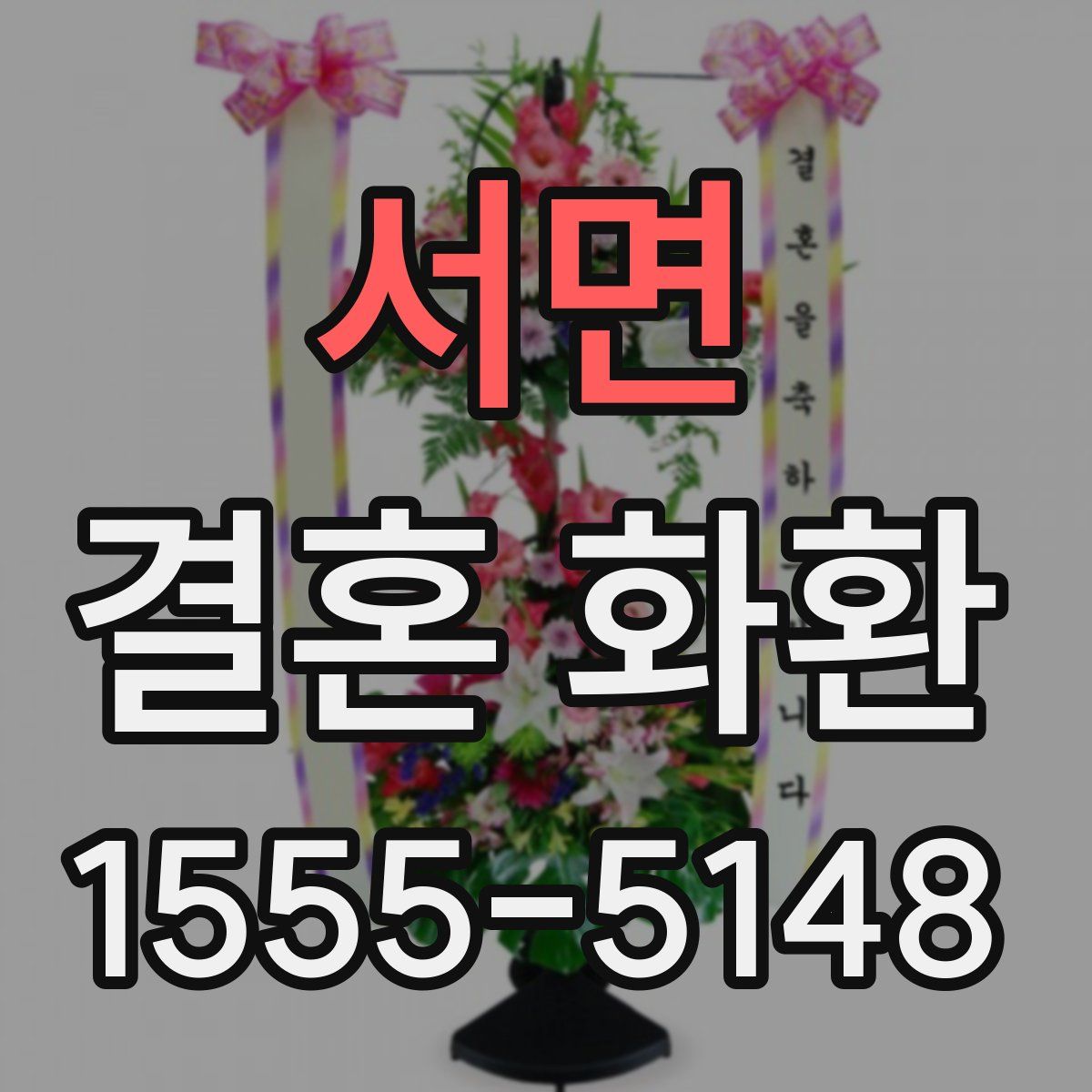 서면 결혼 화환