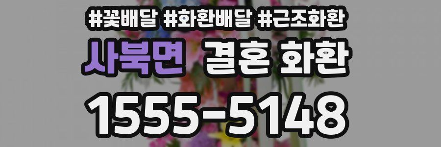 사북면 결혼 화환